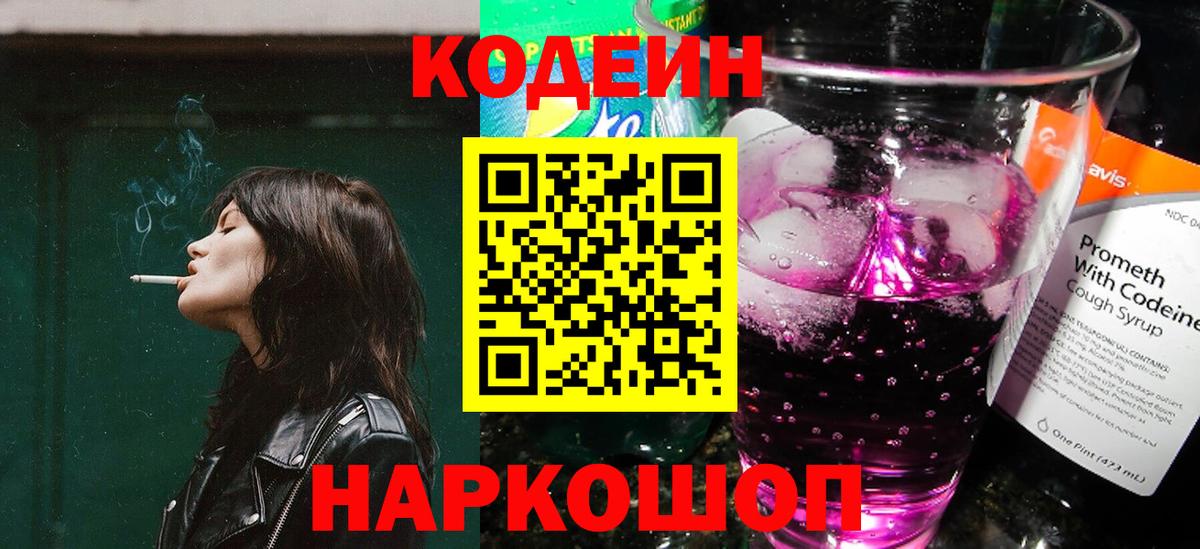 Кодеиновый сироп Lean напиток Lean (лин)  Кодеин Purple Drank  Нурлат 